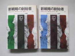 新戦略の創始者 マキャベリーからヒットラーまで 上・下(計2冊)