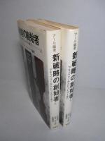新戦略の創始者 マキャベリーからヒットラーまで 上・下(計2冊)
