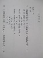 新戦略の創始者 マキャベリーからヒットラーまで 上・下(計2冊)