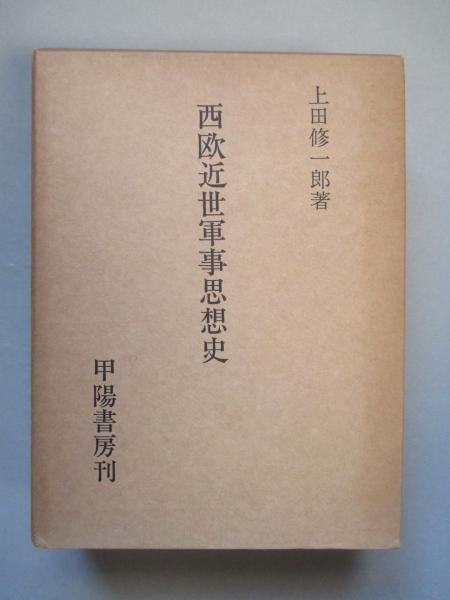 西欧近世軍事思想史(上田修一郎) / 古本、中古本、古書籍の通販は
