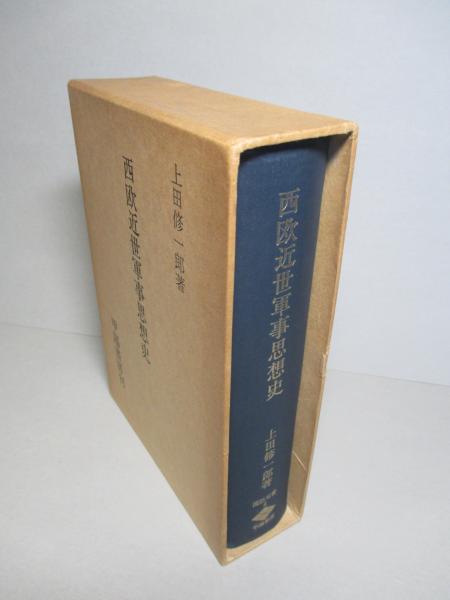 西欧近世軍事思想史(上田修一郎) / 古本、中古本、古書籍の通販は