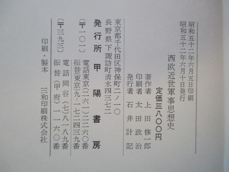 西欧近世軍事思想史(上田修一郎) / 古本、中古本、古書籍の通販は