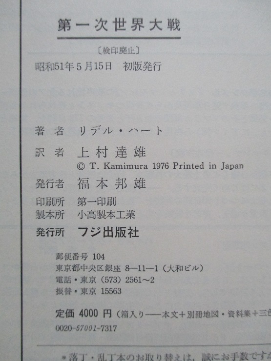 第一次世界大戦(リデル・ハート：著/上村達雄：訳) / 古本、中古