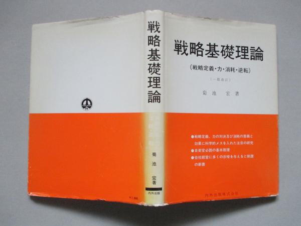 戦略基礎理論 (戦略定義・力・消耗・逆転)(菊池宏) / 古本、中古本、古 ...