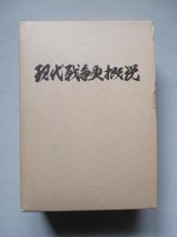 現代戦争史概説 (上巻・下巻・上巻付図・下巻付図：計4冊1函)