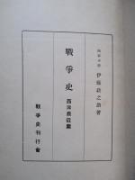 戦争史 西洋最近篇