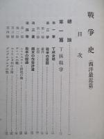 戦争史 西洋最近篇