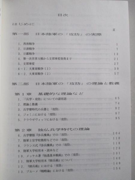 日本陸軍用兵思想史 日本陸軍における「攻防」の理論と教義(前原 日本陸軍用兵思想史 日本陸軍における「攻防」の理論と教義(前原