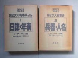 第2次大戦事典 1・2(計2冊)