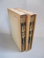 第2次大戦事典 1・2(計2冊)