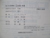 第2次大戦事典 1・2(計2冊)