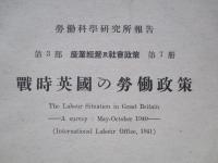 戰時英國の勞働政策