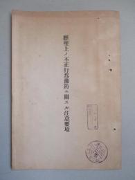 經理上ノ不正行為豫防ニ關スル注意事項