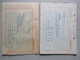 蒙彊政府管下宣化縣煙筒山鐵鑛、河北省宛平縣下將軍嶺石灰山視察報告書、ほか