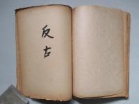 戦費論