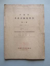 沖繩縣 水産試験場報告 第一號 昭和十三年八月 沖繩縣鮪延繩並ニ深海一本釣漁業經濟調査書