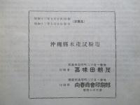 沖繩縣 水産試験場報告 第一號 昭和十三年八月 沖繩縣鮪延繩並ニ深海一本釣漁業經濟調査書