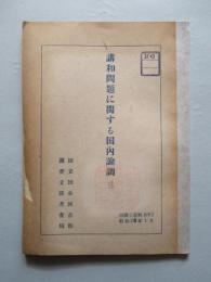 講和問題に関する国内論調 (三)