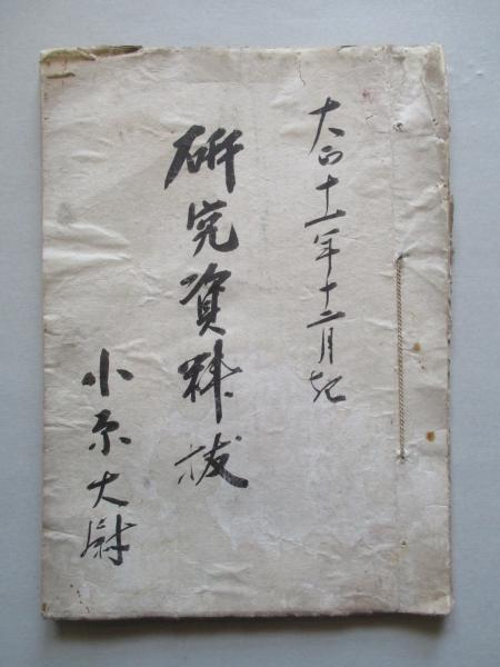 研究資料抜 第一水雷戦隊運動内規 ほか1綴 海軍 小原大尉 記 成龍堂書店 古本 中古本 古書籍の通販は 日本の古本屋 日本の古本屋 研究資料抜 第一水雷戦隊運動内規 ほか1綴 海軍 小原大尉 記 成龍堂書店 古本 中古本 古書籍の通販は 日本の古本屋 日本の古本屋