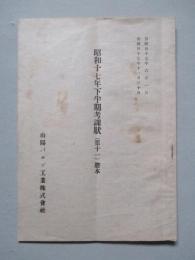 昭和十七年下半期考課状 (第十一) 山陽パルプ工業株式會社