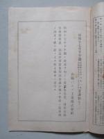 昭和十七年下半期考課状 (第十一) 山陽パルプ工業株式會社