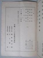 昭和十七年下半期考課状 (第十一) 山陽パルプ工業株式會社