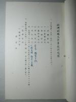 部門別獨立計算取扱規程 (株式會社 東京石川島造船所)