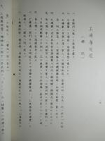 部門別獨立計算取扱規程 (株式會社 東京石川島造船所)
