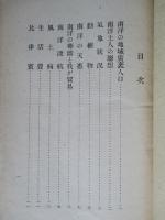 南洋事情梗槪