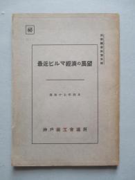 最近ビルマ經濟の展望