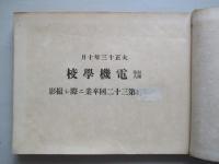 大正十三年十月 財團法人電機學校 第三十二回卒業ニ際シ撮影 (写真帖)