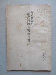 満洲事變に於ける 嫩江河畔の戦闘に就て