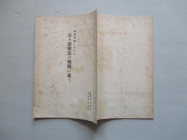 満洲事變に於ける 昂々渓附近の戦闘に就て(陸軍省調査班) / 古本 満洲事變に於ける 昂々渓附近の戦闘に就て(陸軍省調査班) / 古本