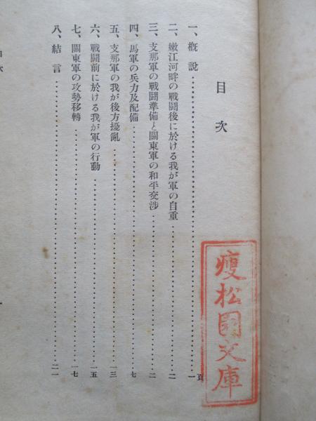 満洲事變に於ける 昂々渓附近の戦闘に就て(陸軍省調査班) / 古本 満洲事變に於ける 昂々渓附近の戦闘に就て(陸軍省調査班) / 古本