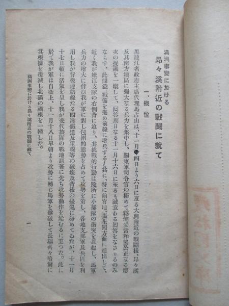 満洲事變に於ける 昂々渓附近の戦闘に就て(陸軍省調査班) / 古本 満洲事變に於ける 昂々渓附近の戦闘に就て(陸軍省調査班) / 古本