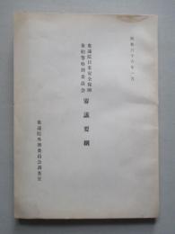 衆議院日米安全保障条約等特別委員会審議要綱