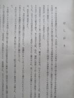 衆議院日米安全保障条約等特別委員会審議要綱