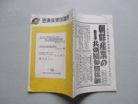 經濟倶楽部講演 昭和十七年六月十六日