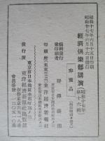 經濟倶楽部講演 昭和十七年六月十六日