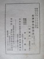 經濟倶楽部講演 昭和十八年一月十八日