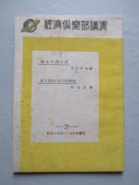 經濟倶楽部講演 昭和十八年一月廿八日