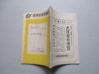 經濟倶楽部講演 昭和十八年一月廿八日