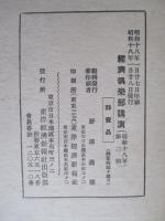 經濟倶楽部講演 昭和十八年一月廿八日