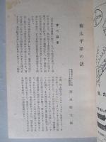 經濟倶楽部講演 昭和十八年一月廿八日
