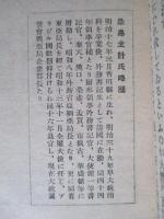 經濟倶楽部講演 昭和十八年一月廿八日