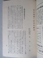 經濟倶楽部講演 昭和十八年一月廿八日