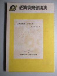 經濟倶楽部講演 昭和十八年三月廿五日