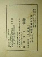 經濟倶楽部講演 昭和十八年三月廿五日