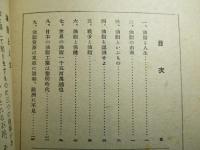 經濟倶楽部講演 昭和十八年三月廿五日
