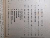 經濟倶楽部講演 昭和十八年三月廿五日